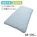 ごろ寝マット クッション 冷感接触 ごろ寝クッション 抗菌 防臭 120×68cm ひんやり 夏用 マット お昼寝マット ロングクッション ごろ寝布団 一人暮ら...