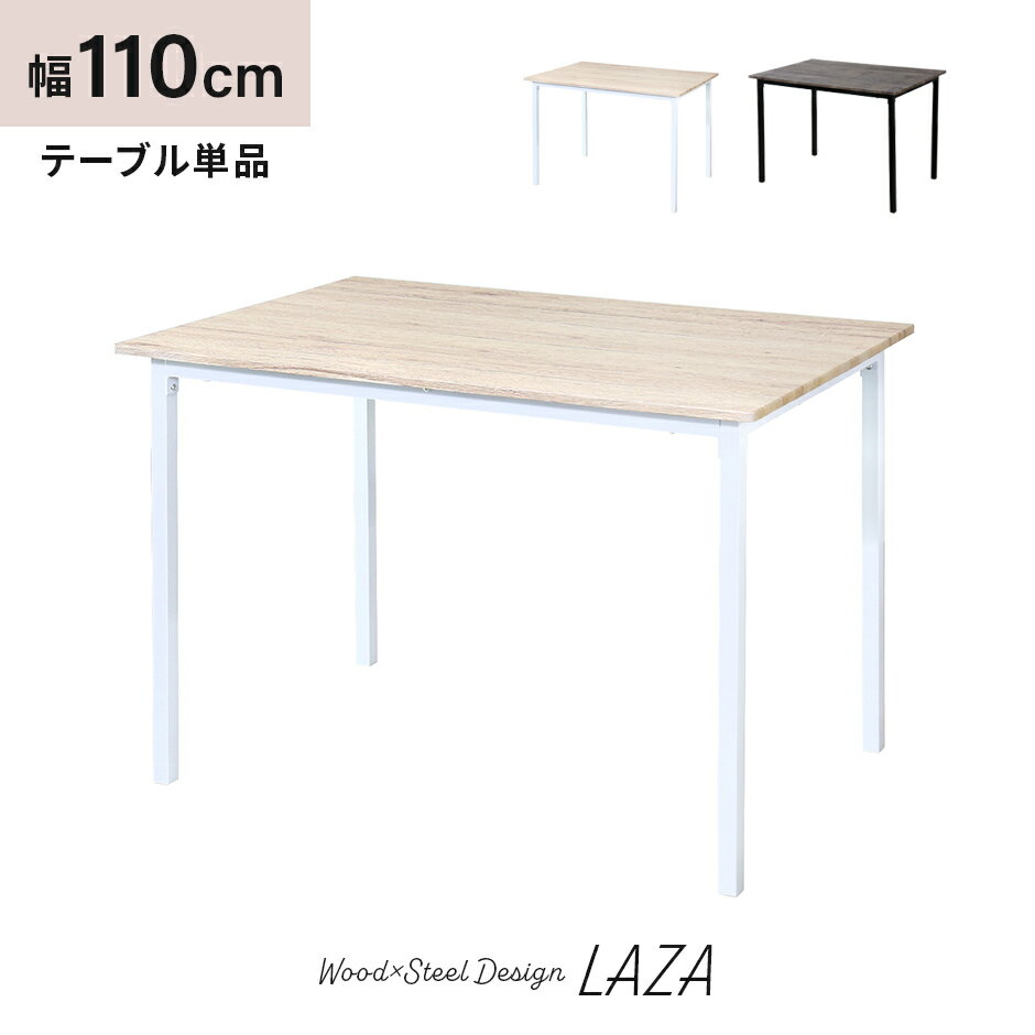 ダイニングテーブル テーブル 幅110 テーブル単品 長方形 食卓用テーブル 北欧 木製 スチール 2人掛け 4人掛け 単品 ダイニング おしゃれ モダン 四人...