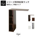 オープンラック 収納棚 伸縮ラック 幅80 ラック シェルフ 伸縮 本棚 ディスプレイラック 一人暮らし シンプル 北欧 リリー伸縮ラック