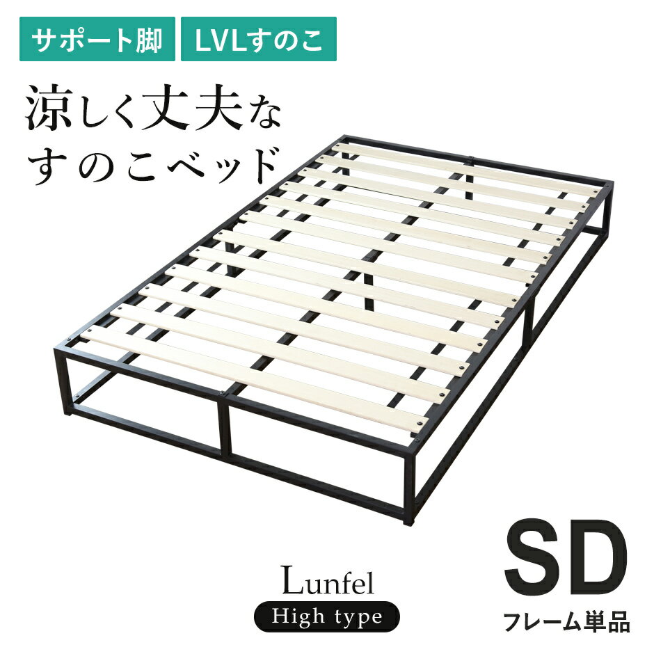 すのこベッド ベッドフレーム セミダブル すのこ ベット ハイベッド ハイタイプ 耐荷重130kg フレームのみ スチールフレーム 木製 フレーム 簡単 セミダ...