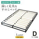 すのこベッド ベッドフレーム ダブル すのこ ベット ローベッド ロータイプ 耐荷重150kg フレームのみ スチールフレーム 木製 フレーム 簡単 ダブルベッ...