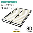 すのこベッド ベッドフレーム セミダブル すのこ ベット ローベッド ロータイプ 耐荷重130kg フレームのみ スチールフレーム 木製 フレーム 簡単 セミダ...