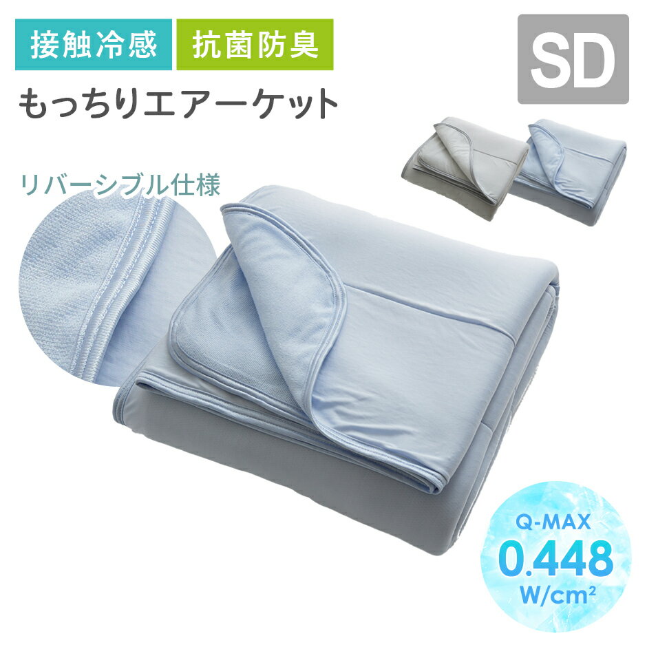 もっちり タオルケット 接触冷感 ひんやり 冷感ケット 抗菌 防臭 夏用 SD セミダブル アイス リバーシブル ブランケット 肌掛け うす掛け お昼寝 快眠 ...