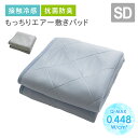 もっちり 冷感敷きパット ベッドパット Q-MAX 0.4 接触冷感 超ひんやり 涼感 クール SD セミダブル 抗菌 防臭 夏用 ウォッシャブル 洗える 快眠...