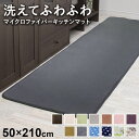 洗えるラグ50210 洗えるマイクロファイバーキッチンマット幅50×奥行210×高さ0.8(cm) 送料無料 引越し祝い