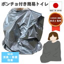 簡易トイレ 緊急トイレ 防災グッズ 目隠し ポンチョ 防災用品 災害時 アウトドア レジャー 避難 抗菌 消臭 日本製 非常用トイレ 仮設トイレ 非常時 避難セ...