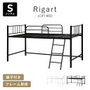 ロフトベッド パイプベッド ロータイプ ベッド シングル 収納 子供ベッド フロアベッド シングルベッド システムベッド ベッド下収納 ロフト シングルサイズ 大人用 子供用 ベッドフレーム リガート ドリス