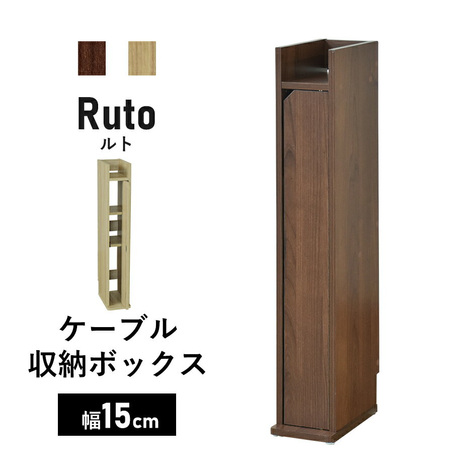 【10％OFFクーポン 5/18 0時-5/19 24時】 ルーター収納ボックス スリム 配線カバー モデム 収納 幅15cm 隙間収納 コード整理 木製 ケーブル収納 ケーブル収納ボックス 赤ちゃん ペット 対策 ハイタイプ 電話機 北欧 おしゃれ シンプル 一人暮らし ルト15cm ドリス 送料無料