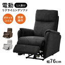 ソファ ソファー 電動リクライニング リクライニングチェア 電動ソファー リビング ダイニング お部屋 リラックス フットレスト 一人用 一人掛けソファー 組立...