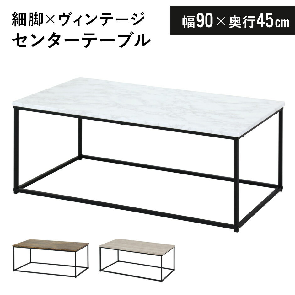 テーブル センターテーブル ローテーブル ヴィンテージ 幅90 おしゃれ 大理石調 長方形 机 つくえ 一人暮らし リビングテーブル 学習机 シンプル コンパク...