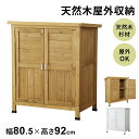 倉庫 物置 屋外 木製 ガーデンラック 屋外収納棚 ラック 幅80.5cm 高さ92cm ガーデン ガーデン用品 ガーデニング 収納庫 ベランダ 物置 木製収納...