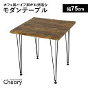 ダイニングテーブル 幅75cm おしゃれ デスク 奥行75 カフェ 二人 二人用 2人 パソコンデスク ダイニング テーブル モダン カフェ風 リビングテーブル...