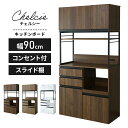 キッチンボード 90 コンセント付き スライド棚 レンジボード 食器棚 家電収納 キッチン収納 北欧 シンプル おしゃれ レンジ台 収納 ストッカー 一人暮らし 大容量 チェルシー90