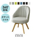 回転チェア ダイニング ダイニングチェア ポケットコイル入り 木目 おしゃれ 北欧 チェアー イス 椅子 座椅子 食卓椅子 いす デザイナーズ デザイナーズチェ...