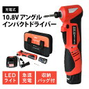 充電アングルインパクトドライバー ドライバー インパクト 充電 充電式 小型 軽量 狭所 快適 作業 工場 DIY ネジ ボルト ナット 穴あけ 木材 金属 コ...
