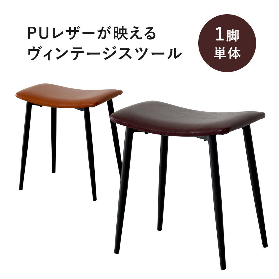 スツール イス チェア オットマン ヴィンテージ 北欧 アンティーク 玄関 ヴィンテージ風レザー レトロモダン ダイニングチェア 玄関 1人掛け 1人用 かわい...