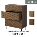チェスト 3段 ローチェスト 木製 タンス 洋服 幅80 引き出し タンス たんす 箪笥 衣類 収納 収納ボックス シンプル リビング 寝室 整理タンス 収納 ...
