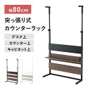 壁面収納 幅80cm つっぱり 突っ張り パーテーション 棚 パーテーションラック カウンターラック 突っ張り棚 薄型 スリム ラダーラック ウォールシェルフ ...