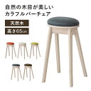 カウンターチェア チェア バーチェア おしゃれ 北欧 木製 椅子 スツール ハイチェア カウンタースツール リビング 背もたれなし 高さ65cm 天然木 一人暮...
