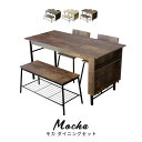 ダイニングテーブルセット 4人掛け ダイニングテーブル ベンチ 幅120 ダイニング4点セット 木製 ダイニングベンチ ダイニングテーブル4点セット テーブル チェア ベンチ セット 食卓 北欧 モダン シンプル レトロ ミッドセンチュリー カフェ モカ4点 ドリス