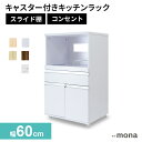 キッチンラック レンジ台 幅60 奥行45 高さ101 レンジラック 収納 大型レンジ対応 キッチンボード コンセント付 キッチン収納 レンジボード キッチン ...
