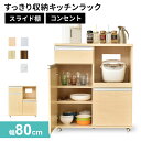 キッチンラック レンジ台 レンジラック 幅80 奥行46 高さ91 収納 大型レンジ対応 キッチンボード コンセント付 キッチンラック キッチン収納 レンジボー...