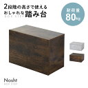 踏み台 コンクリート調 ステップ ステップ台 ステップチェア 踏み台 踏み 台 スツール 腰掛 木製 北欧 木目調 ヴィンテージ コンクリート 調 2段階 オシ...