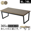 テーブル ローテーブル センターテーブル 幅80 幅100 リビングテーブル 木製 おしゃれ モダン ヴィンテージ コーヒーテーブル ダイニング スチール脚 黒...