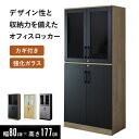 オフィス収納 書庫 鍵付き おしゃれ 木製 幅80 強化ガラス 書類 キャビネット オフィス収納家具 ロッカー 事務所 学校 病院 塾 カジュアル シンプル 木...