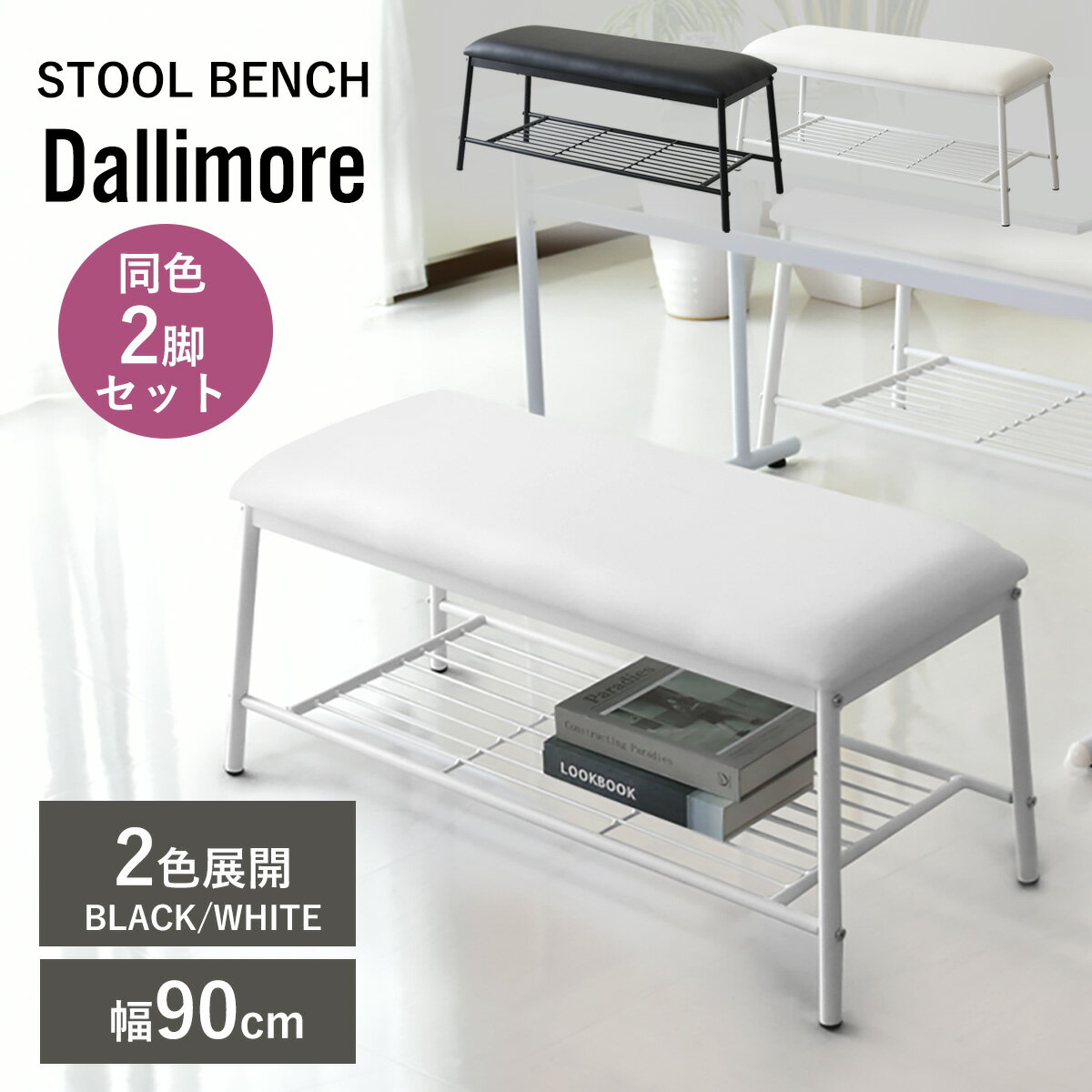 ダイニングベンチ 幅90cm ダイニング ベンチ ソファセット ダイニングチェア 食卓用 収納棚付き ベンチチェア 2人掛け 長椅子 ソファー ベンチソファー 背もたれなし I字 リビング ダイニング 組立て簡単 レザー生地 2脚セット ダリモアスツールベンチ2脚 ドリス 送料無料