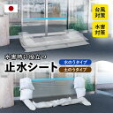 止水シート 防水シート 止水 シート 水害 災害 震災 防災 防水 台風 水害対策 水のう 土のう 日本製 幅2.4mまで対応 雨漏り対策 備え 浸水 浸水防止...