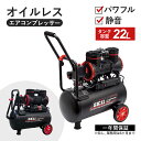 エアコンプレッサー オイルレス 静音タイプ タンク容量22L 低電圧対応 コンパクト設計 キャリーハンドル仕様 エアーツール 工具 エアー工具 100V 電源コ...