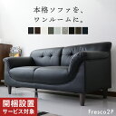 【先着500名限定20%OFFクーポン 10/4 20時】 開梱設置サービス付きシンプル ソファ おすすめ ソファー 2人掛け 二人掛け 3人掛け 三人掛け ソファーベッド フロアソファ 3人掛けソファ 三人掛けソファ ソファベッド ローソファー フレスコ-2P
