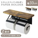 トイレットペーパーホルダー ペーパーホルダー 2連 おしゃれ 棚板付き トイレ収納 物置 飾り棚 トイレットペーパー 天板付き ストッカー インテリア 北欧 ト...