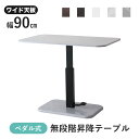 昇降テーブル ダイニングテーブル 無段階 ガス圧 ペダル式 ペダル昇降式 幅90 高さ調節 ダイニング テーブル ローテーブル センターテーブル リビングテーブ...
