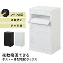 宅配ボックス ポスト一体型 ポスト付き 一戸建て用 完成品 大容量 屋外 配達BOX 鍵付き メール便対応 印鑑置き付 郵便受け 新聞受け 置き配ボックス 宅配...