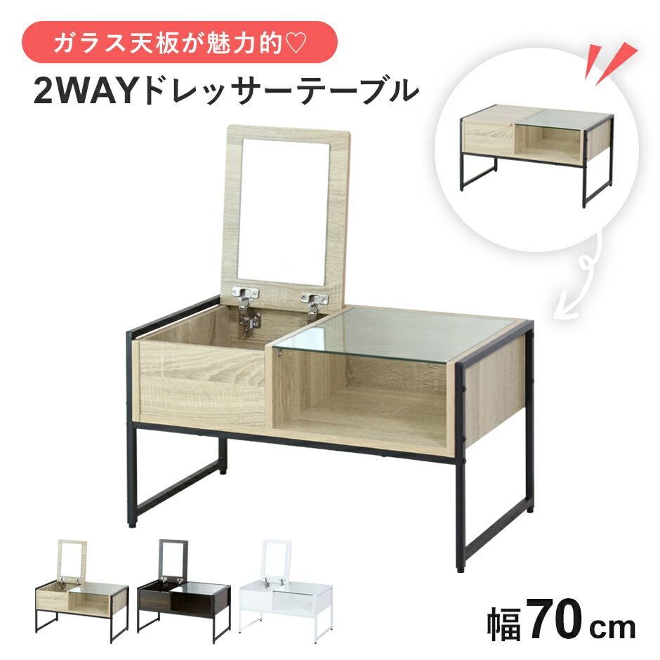 ドレッサーテーブル ドレッサー 化粧台 鏡台 ローテーブル テーブル リビングテーブル メイク台 コンパクト ガラス天板 ガラス 幅70 省スペース 一面ドレッ...