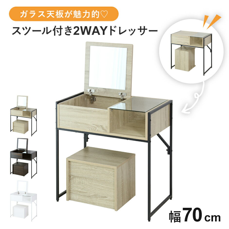 ドレッサー デスク ドレッサーデスク 化粧台 ガラス天板 化粧台 幅70 コンパクト 鏡付き ミラー メイク 収納 1人暮らし 北欧 おしゃれ スツール付き 木...