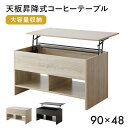 昇降式テーブル テーブル 昇降式 センターテーブル ソファーテーブル サイドテーブル リビングテーブル リフティングテーブル 収納 大容量 天板昇降テーブル リ...