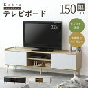 テレビ台 テレビボード ローボード 150cm TVボード TV台 ロータイプ テレビラック バイカラー ディスプレイラック 収納 収納棚 リビングボード コン...