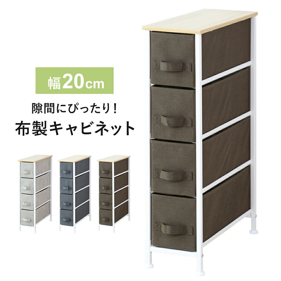 収納ボックス ランドリー収納 衣類収納 キャビネット 布製 幅20cm チェスト ランドリーラック 収納ケース 4段 子ども服収納 子ども用タンス リビング収納...