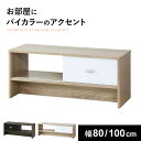 テレビ台 ローボード テレビラック 幅80cm 幅100cm テレビボード TV台 TVラック 収納 TVボード ロータイプ 32インチ 42インチ AVボード...