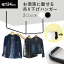 ハンガーバー 幅124 アイアン ハンギングバー 吊り下げハンガーバー おしゃれ ハンガーパイプ コートハンガー 省スペース 洋服ラック 取付け インテリア 収...