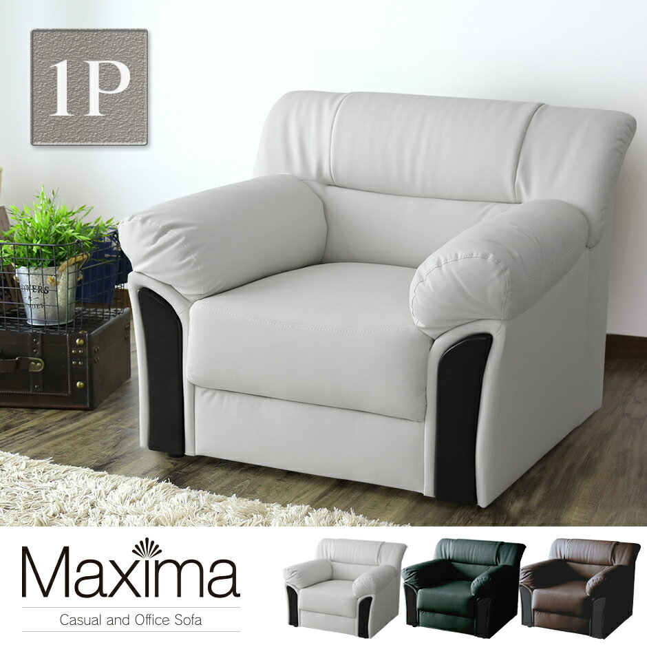 ソファ 1人掛け 応接ソファ 一人掛け ローソファ ローソファー ソファー ロビーソファ 一人掛け 1人用 1人掛けソファ フロアソファ フロアソファー 応接室 会議室 役員室 役員用 マクシマ1P ドリス
