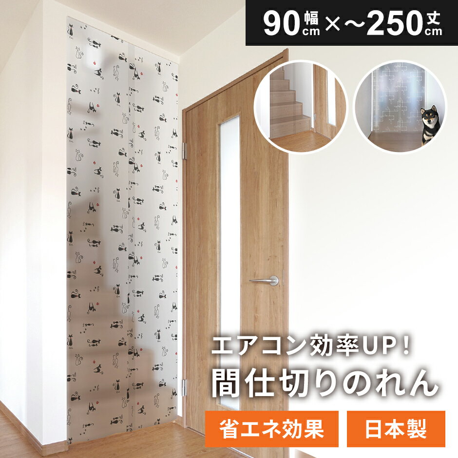 【レビュー特典あり】 間仕切りのれん のれん 暖簾 仕切り 間仕切り カーテン 省エネ 日本製 90cm×250cm 冷暖房効率 フリーカットOK 簡単取り付け...