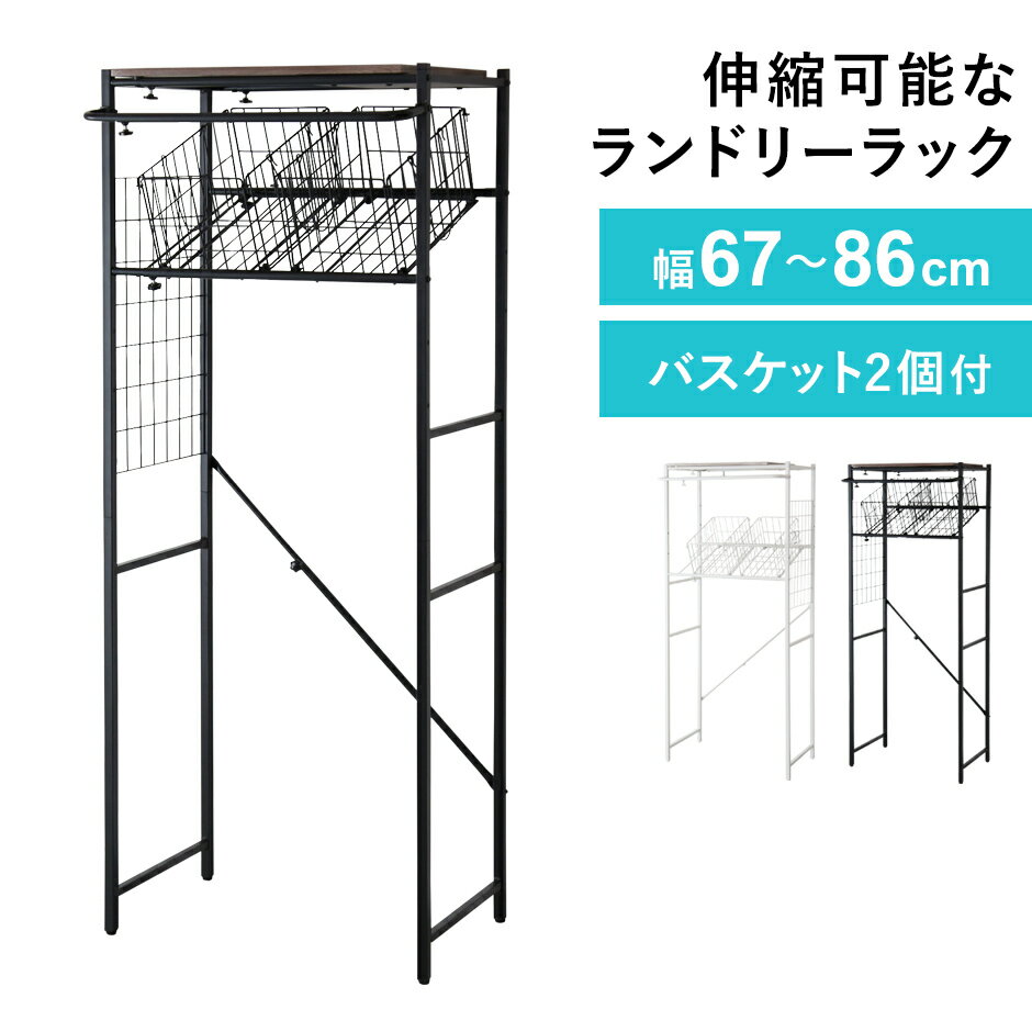 ランドリーラック 棚 2段 洗濯機 ラック 伸縮 おしゃれ ランドリーバスケット 2個付き ランドリー収納 高さ170cm タオル ハンガー掛け 収納 収納棚 ...