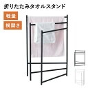 タオルスタンド タオルハンガー バスタオル掛け タオルバー おしゃれ 折りたたみ スリム 室内物干し コンパクト収納 洗濯物干し タオル掛け 3連 タオルラック...