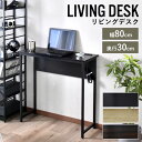 デスク パソコンデスク 幅80cm 奥行30cm コンパクト スリムタイプ 省スペース 薄型 木目調 コンセント付き PCデスク 机 勉強机 学習机 リビング ...