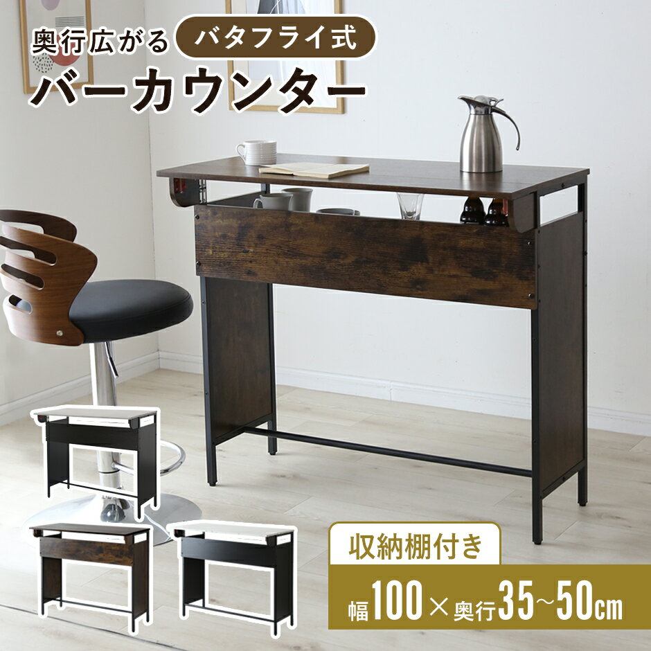 【クーポン10%off 2/1 00時〜24時】 バーカウンター バタフライ天板 幅100 奥行50 ...