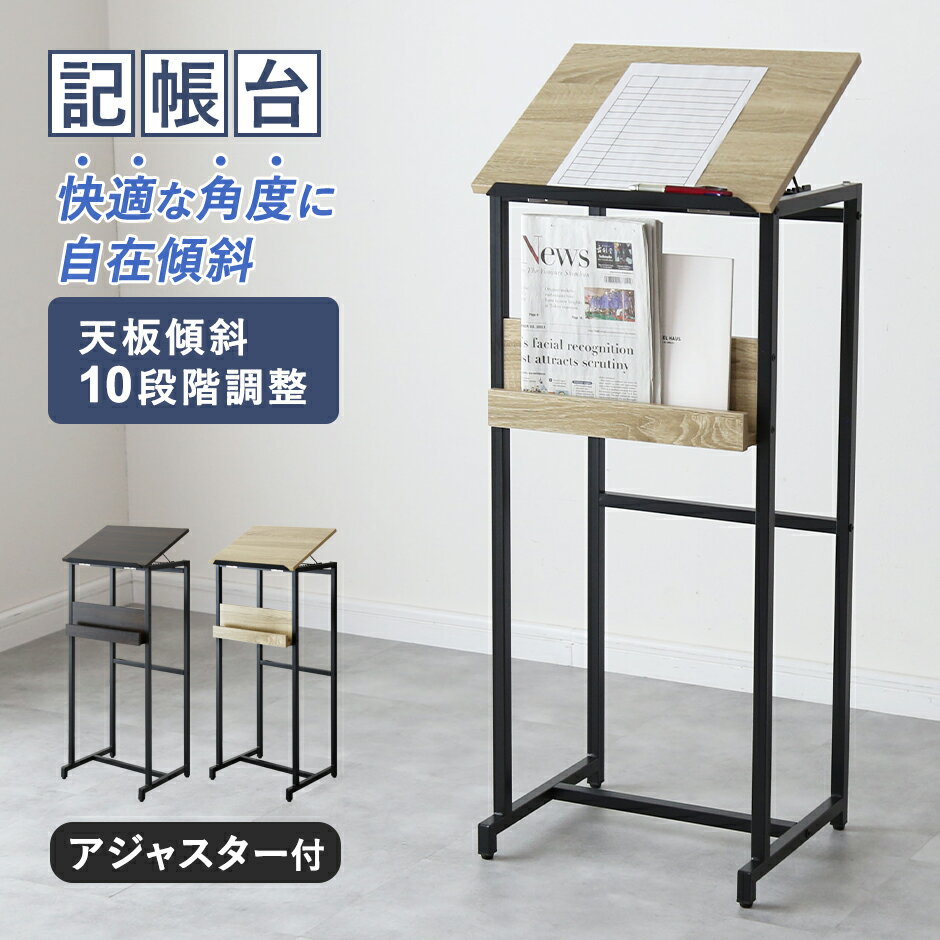 記載台 来客用記載台 天板傾斜10段階調整 記名台 記帳台 記帳スタンド 受付カウンター 幅44 高さ96 オフィス 店舗 受付 来客用 記帳 ウェイティング メニュー パンフレット アンケート 木製 スチール 入口 玄関 会社 企業 受付カウンター ハイタイプ ピクル 送料無料 ドリス